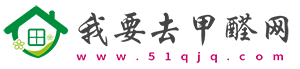 我要去甲醛网 - 室内甲醛检测及去除甲醛有效方法专业介绍