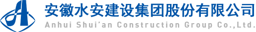 安徽水安建设集团股份有限公司